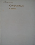 Сокровища саков